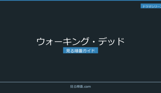 【2026年最新】ウォーキング・デッドの見る順番｜初心者向け完全ガイド