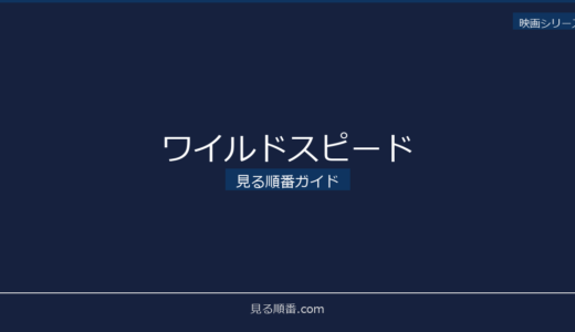 【2026年最新】ワイルドスピードの見る順番｜初心者向け完全ガイド