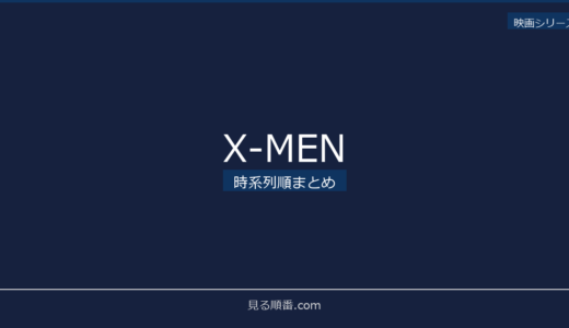 【2026年最新】X-MENの時系列順まとめ｜見る順番ガイド