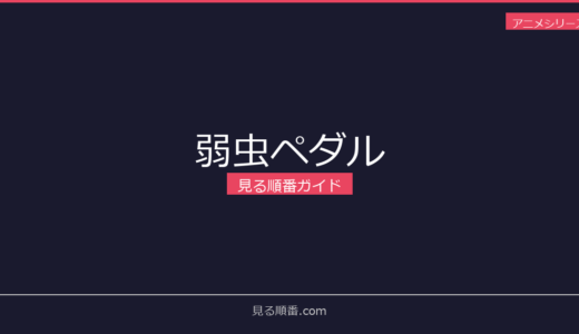 【2026年最新】弱虫ペダルの見る順番｜初心者向け完全ガイド